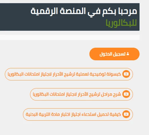 لوحة الترحيب في المنصة الرقمية للباكالوريا، وفيها زر تسجيل الدخول وثلاثة روابط لكبسولات توضيحية حول ترشيح الأحرار