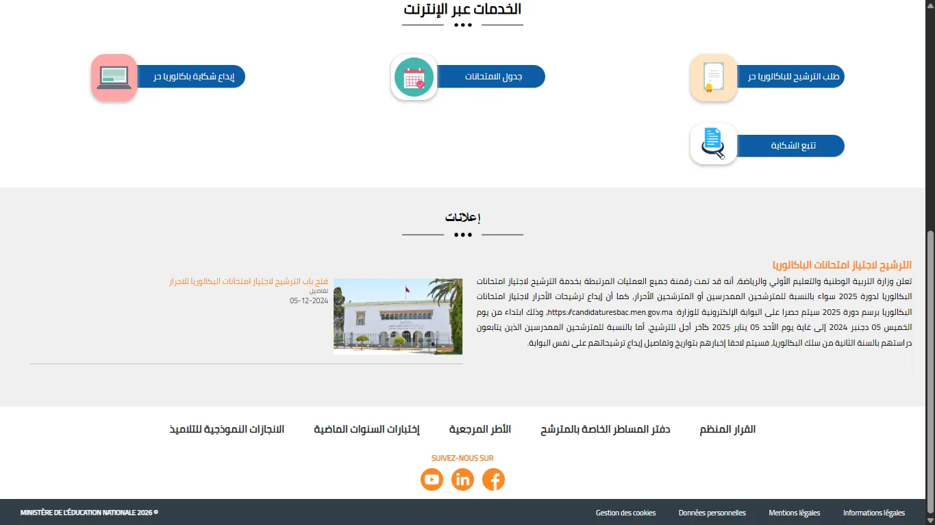 الخدمات الأربع عبر الإنترنت في بوابة الباكالوريا: إيداع شكاية باكالوريا حر، تتبع الشكاية، طلب الترشيح للباكالوريا حر، وجدول الامتحانات