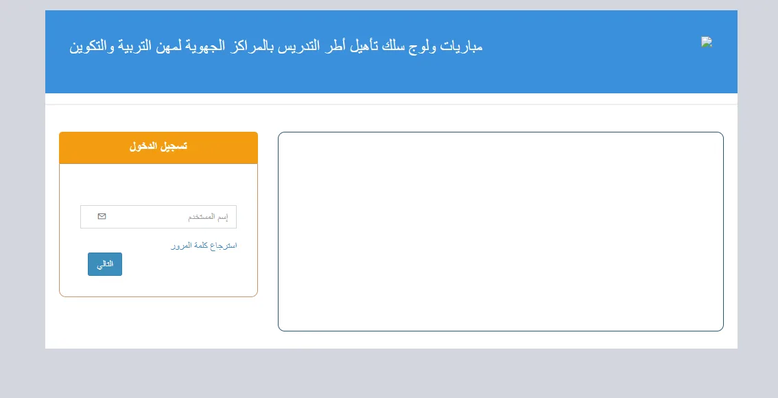 شاشة الدخول إلى بوابة ولوج لمباريات التدريس بالمراكز الجهوية، وفيها خانة اسم المستخدم ورابط استرجاع كلمة المرور