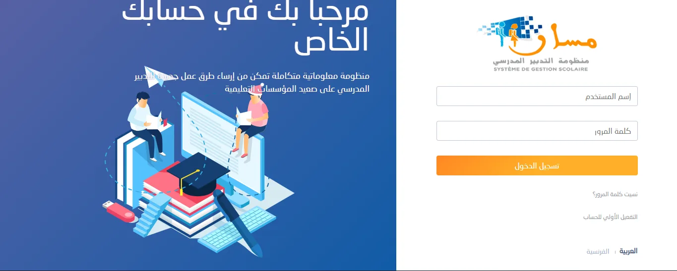 شاشة الدخول إلى بوابة مسار الرسمية: خانة إسم المستخدم، خانة كلمة المرور، زر تسجيل الدخول، ورابطا نسيت كلمة المرور والتفعيل الأولي للحساب